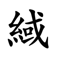 緎的筆畫