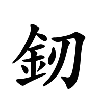 釰的筆畫