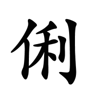 俐的筆畫(huà)