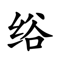 绤的筆畫(huà)