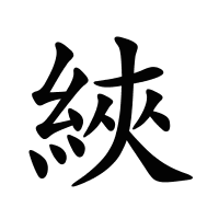 綊的筆畫
