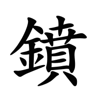 鐼的筆畫
