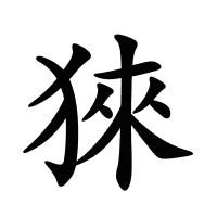 猍的筆畫(huà)