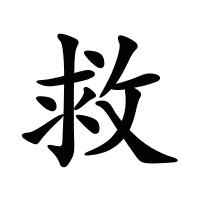 救的筆畫