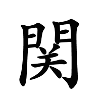 関的筆畫