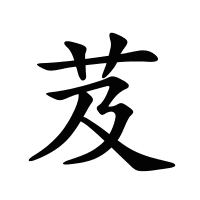 芨的筆畫(huà)