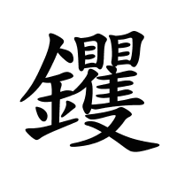 钁的筆畫