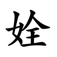 姾的筆畫