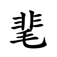 靟的筆畫(huà)