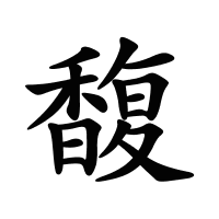 馥的筆畫(huà)