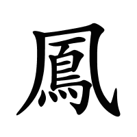 鳳的筆畫