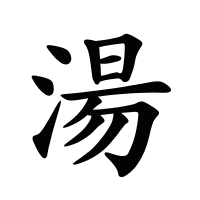 湯的筆畫