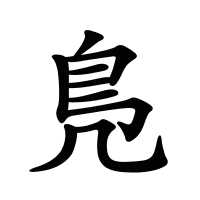 鳬的筆畫