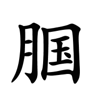 腘的筆畫(huà)