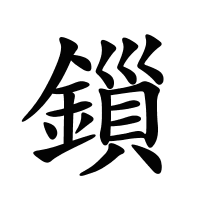 鎻的筆畫