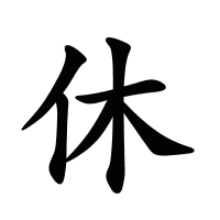 休的筆畫(huà)