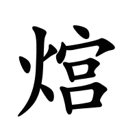 熍的筆畫