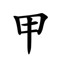 甲的筆畫