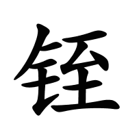 铚的筆畫