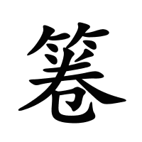 箞的筆畫