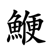 鯾的筆畫