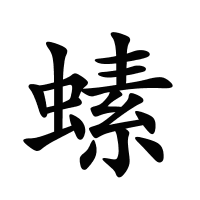 螦的筆畫