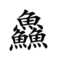 鱻的筆畫