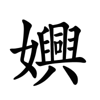 嬹的筆畫