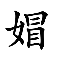 媢的筆畫