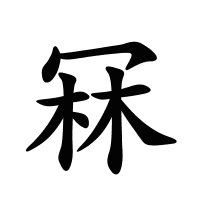 冧的筆畫