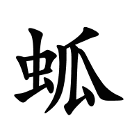 蛌的筆畫