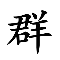群的筆畫