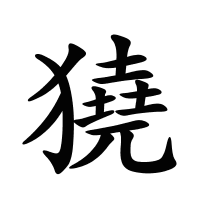 獟的筆畫(huà)