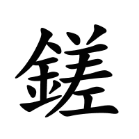 鎈的筆畫