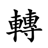 轉(zhuǎn)的筆畫(huà)