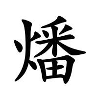 燔的筆畫