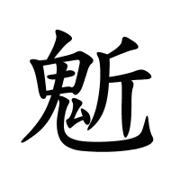 鬿的筆畫
