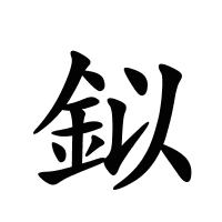 鉯的筆畫(huà)