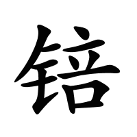锫的筆畫