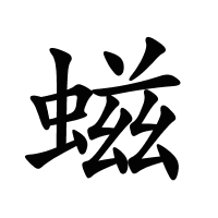 螆的筆畫