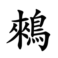 鶆的筆畫