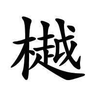 樾的筆畫(huà)
