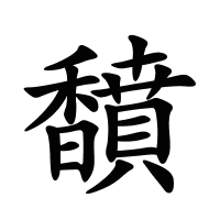 馩的筆畫(huà)
