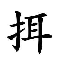 挕的筆畫