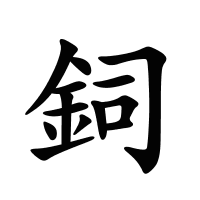 鉰的筆畫
