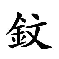 鈫的筆畫