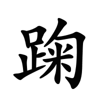 踘的筆畫