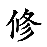 修的筆畫