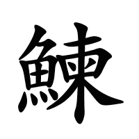 鰊的筆畫(huà)