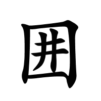 囲的筆畫(huà)